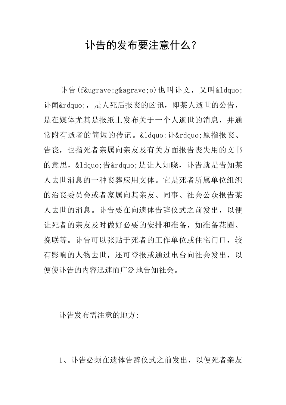 讣告的发布要注意什么？_第1页