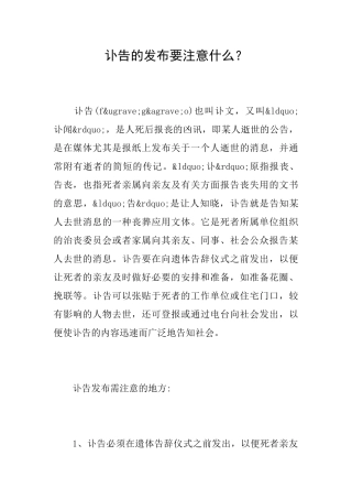 讣告的发布要注意什么？