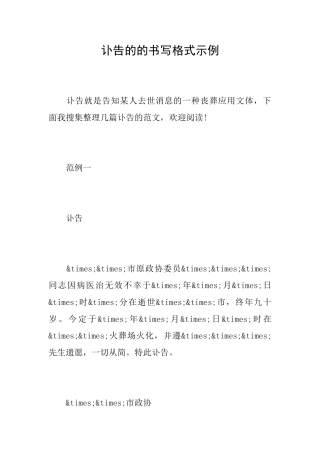 讣告的的书写格式示例