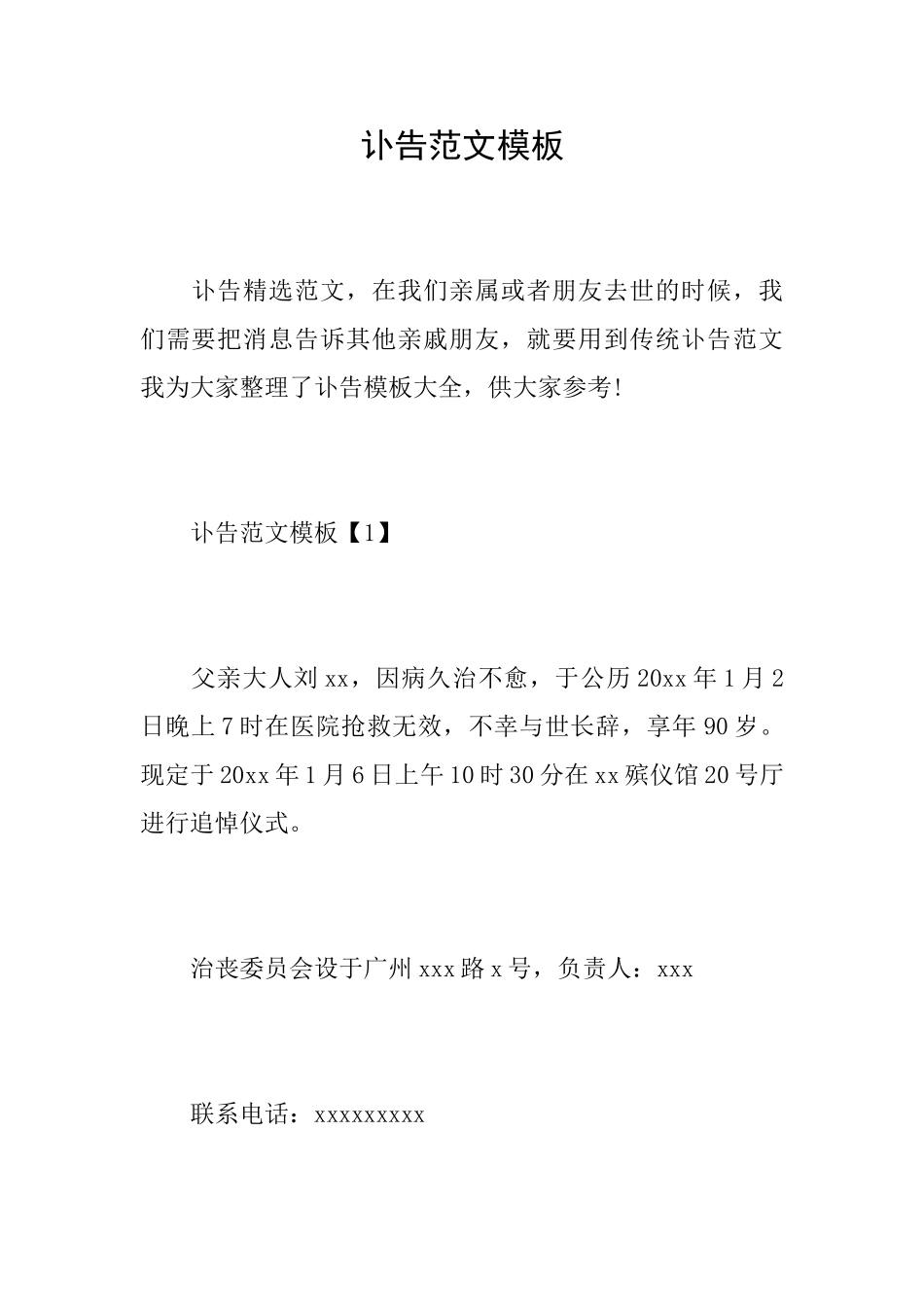 讣告范文模板_第1页