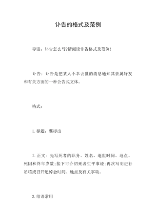 讣告的格式及范例