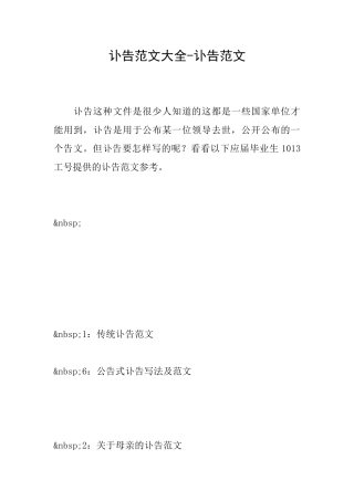 讣告范文大全讣告范文