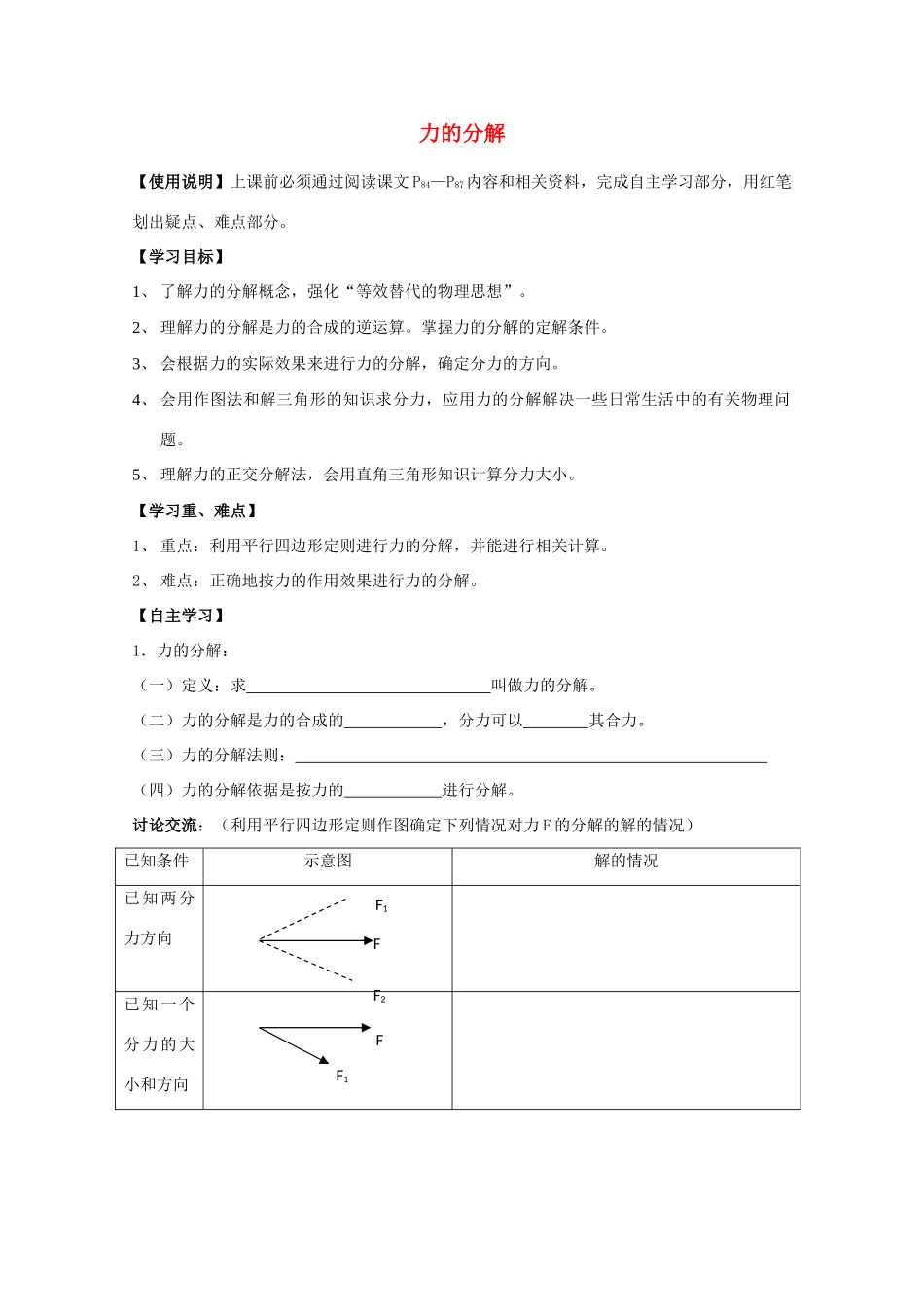 陕西省宁强县天津中学2011-2012学年高一物理 力的分解教案_第1页