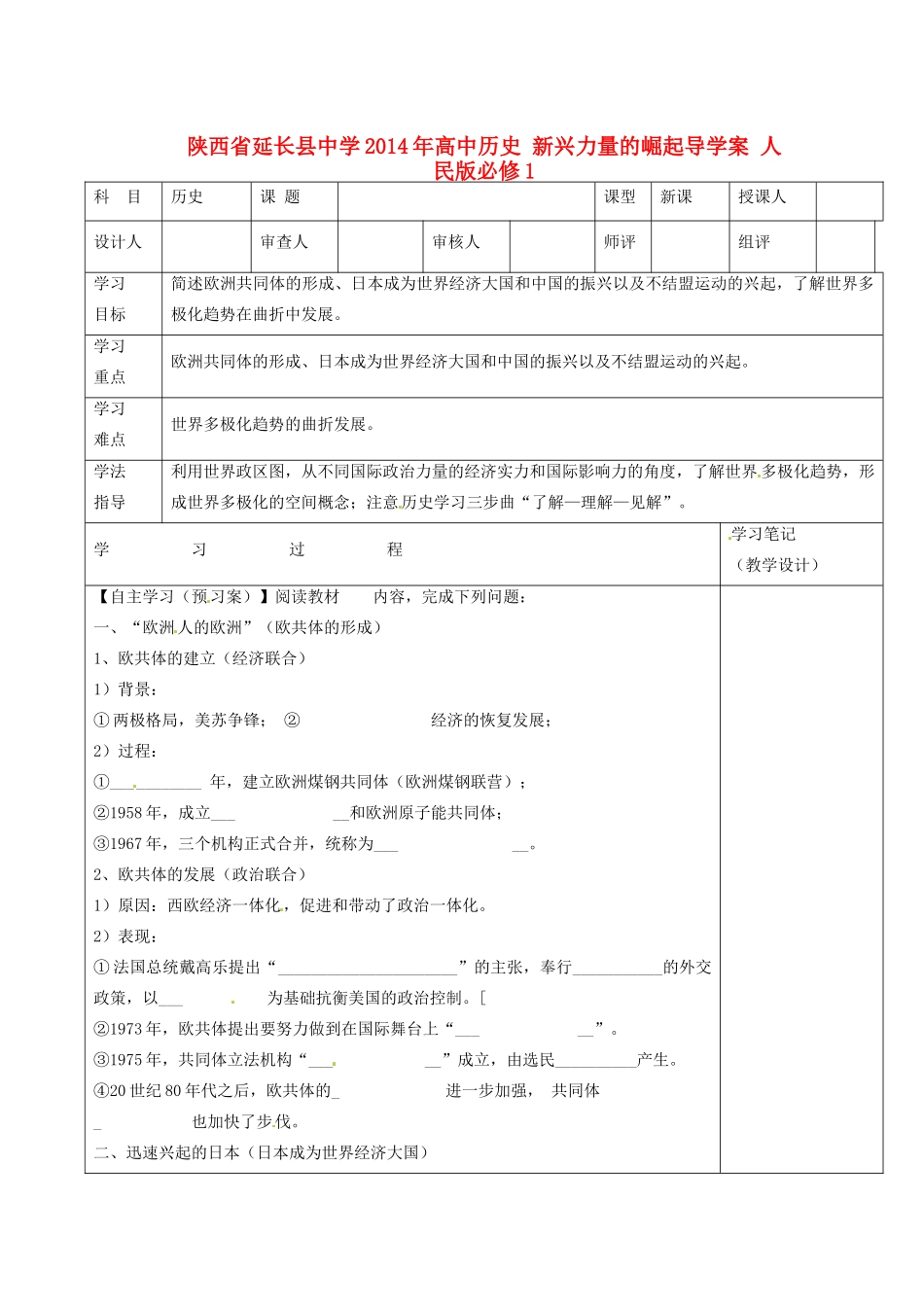 陕西省延长县中学2014年高中历史 新兴力量的崛起导学案 人民版必修1 _第1页