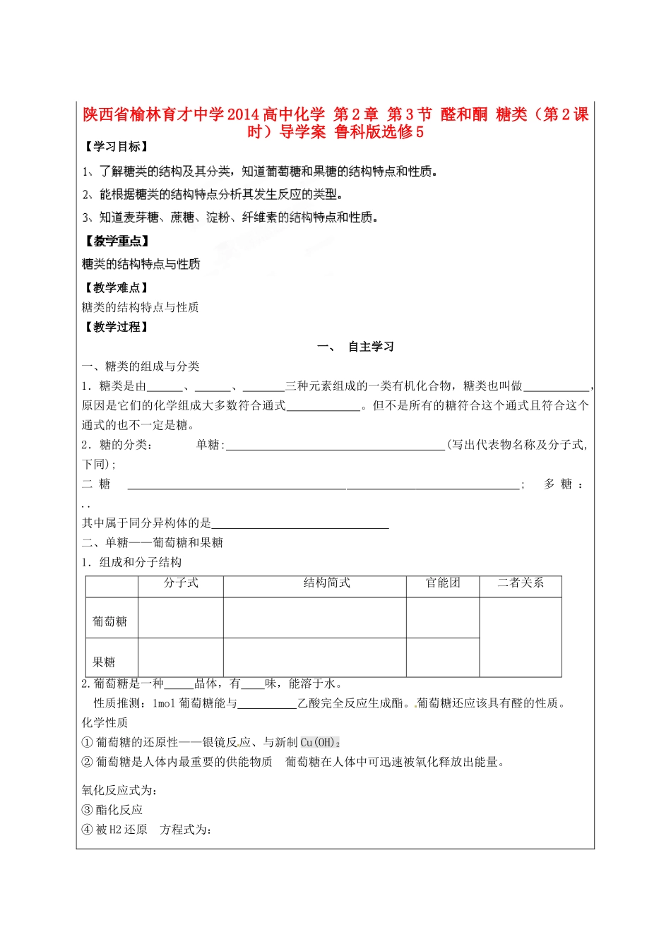 陕西省榆林育才中学2014高中化学 第2章 第3节 醛和酮 糖类（第2课时）导学案 鲁科版选修5_第1页