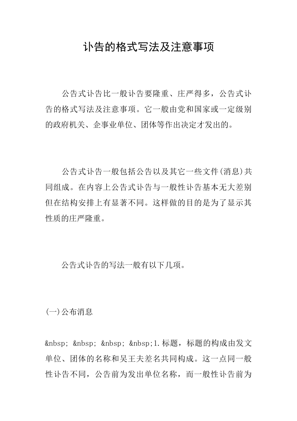 讣告的格式写法及注意事项_第1页