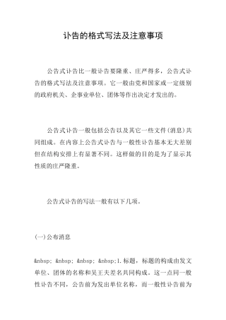 讣告的格式写法及注意事项