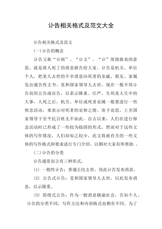 讣告相关格式及范文大全