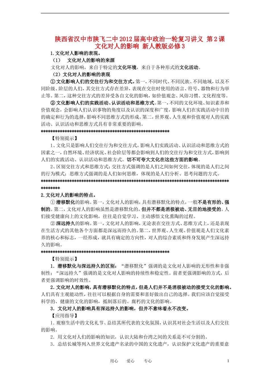 陕西省汉中市陕飞二中2012届高中政治一轮复习讲义 第2课 文化对人的影响 新人教版必修3_第1页