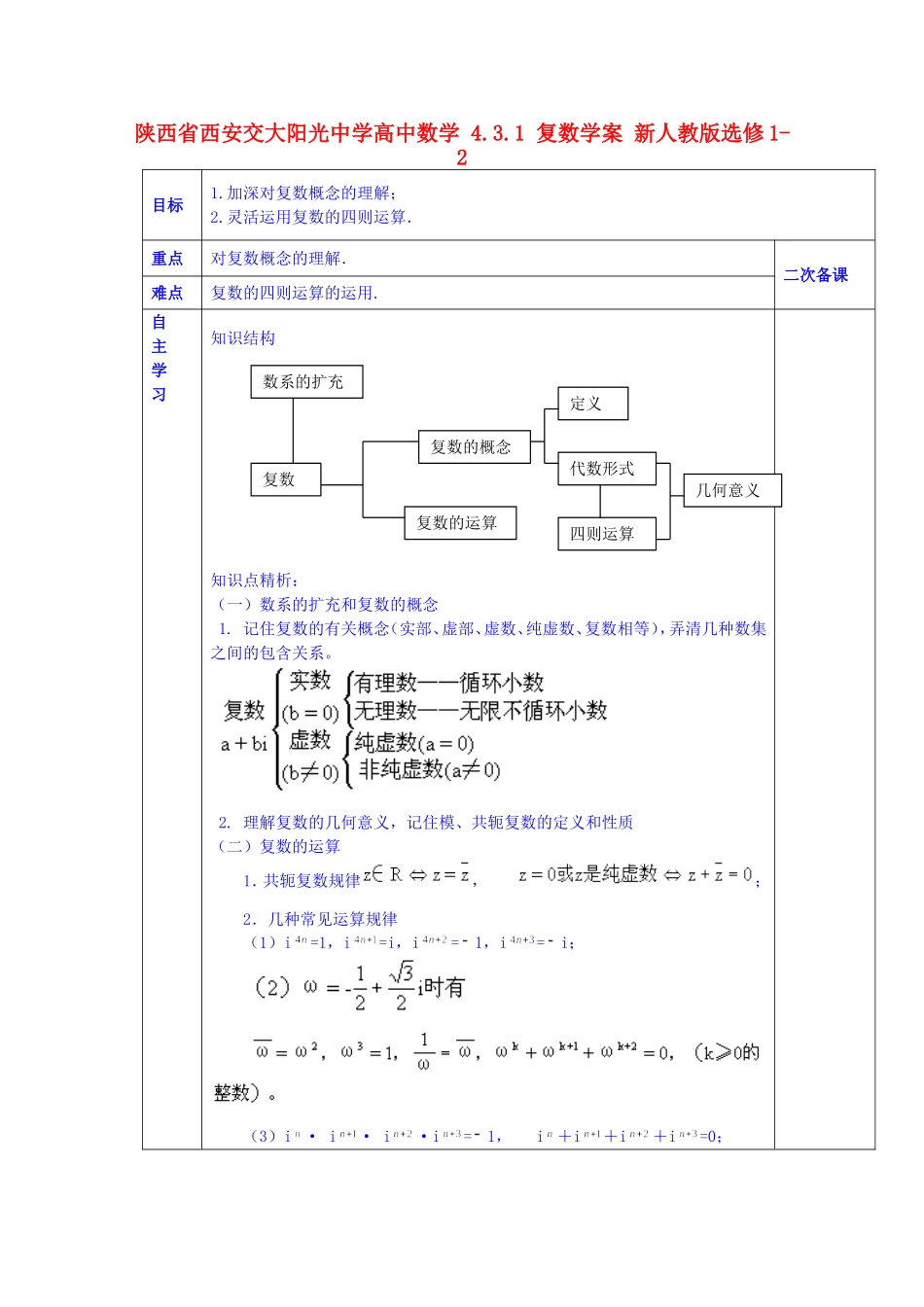 陕西省西安交大阳光中学高中数学 4.3.1 复数学案 新人教版选修1-2_第1页