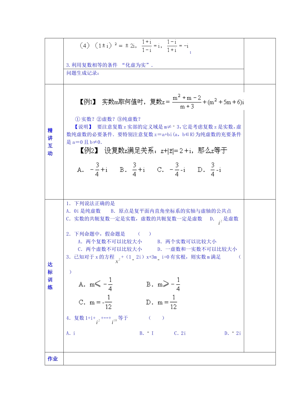 陕西省西安交大阳光中学高中数学 4.3.1 复数学案 新人教版选修1-2_第2页