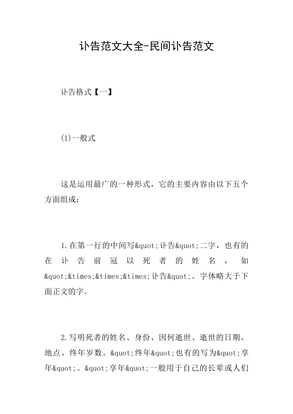 讣告范文大全民间讣告范文_第1页