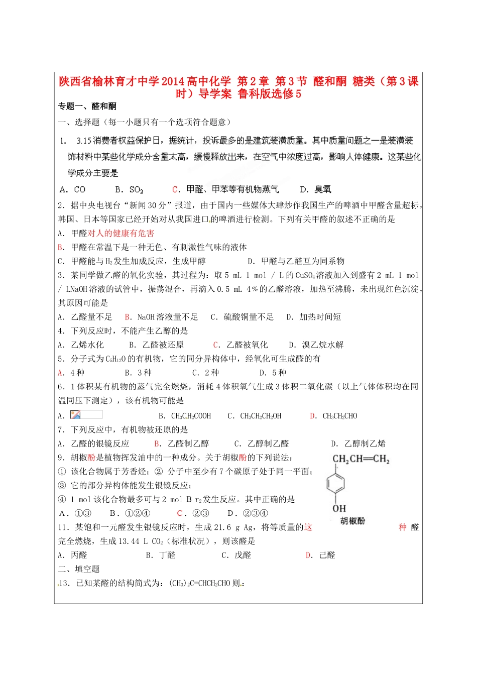 陕西省榆林育才中学2014高中化学 第2章 第3节 醛和酮 糖类（第3课时）导学案 鲁科版选修5_第1页