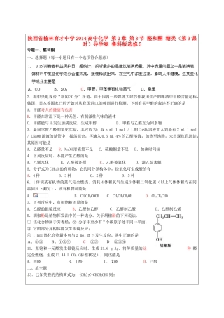 陕西省榆林育才中学2014高中化学 第2章 第3节 醛和酮 糖类（第3课时）导学案 鲁科版选修5