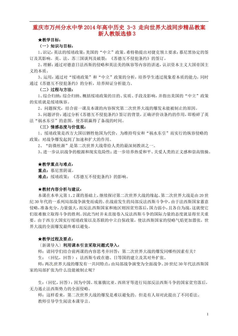 重庆市万州分水中学2014年高中历史 3-3 走向世界大战同步精品教案 新人教版选修3_第1页