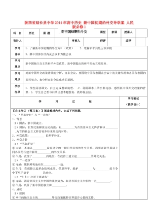 陕西省延长县中学2014年高中历史 新中国初期的外交导学案 人民版必修1