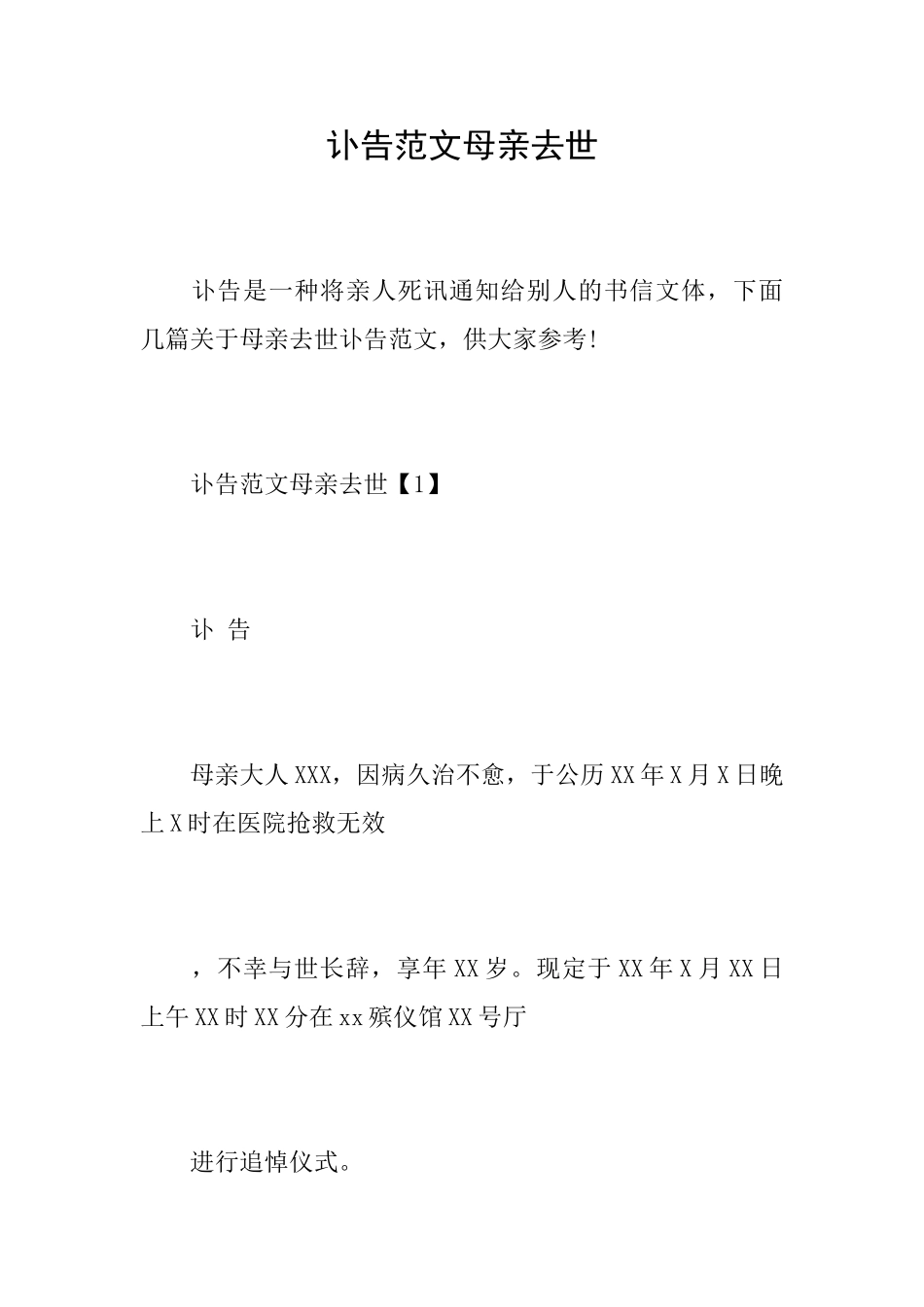 讣告范文母亲去世_第1页