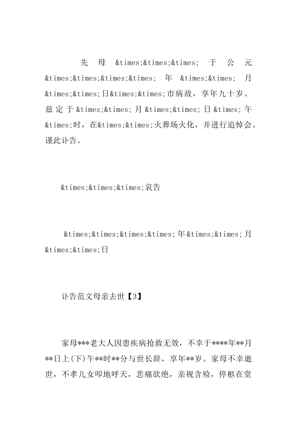 讣告范文母亲去世_第3页