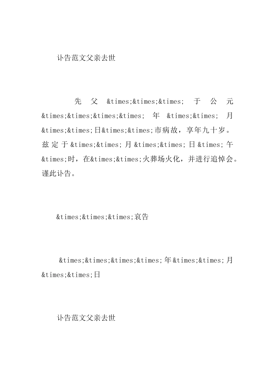 讣告范文父亲去世_第2页