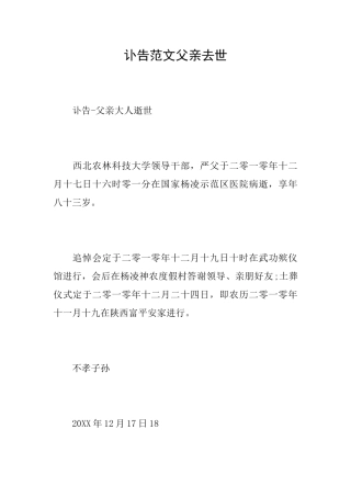 讣告范文父亲去世