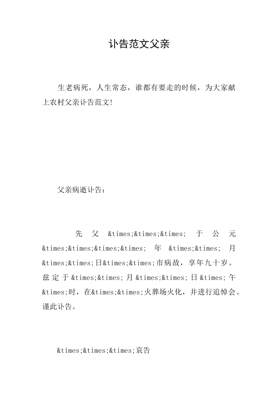 讣告范文父亲_第1页