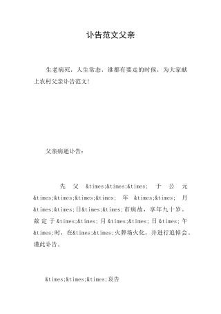 讣告范文父亲