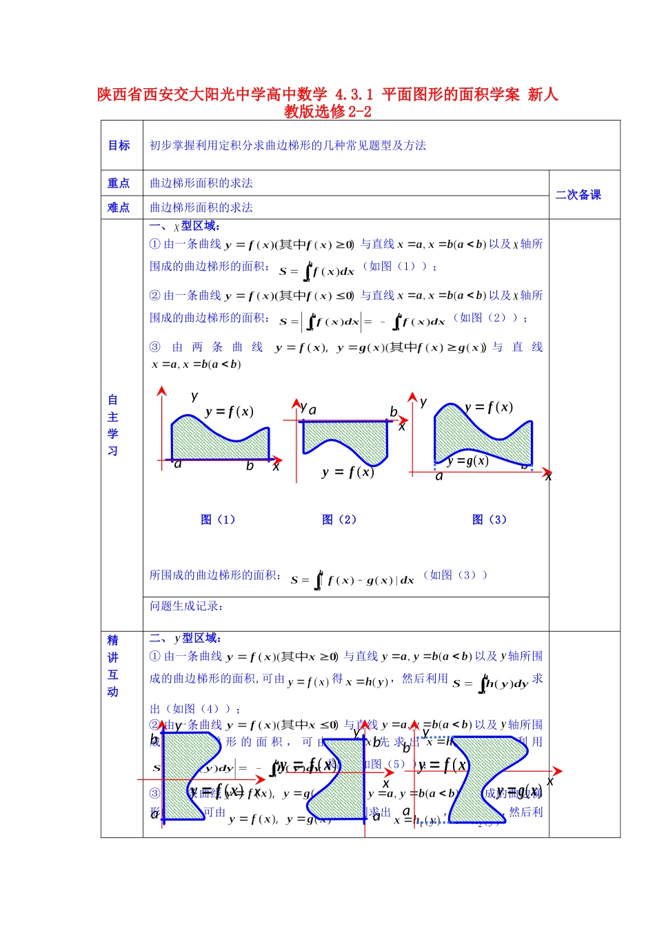 陕西省西安交大阳光中学高中数学 4.3.1 平面图形的面积学案 新人教版选修2-2_第1页