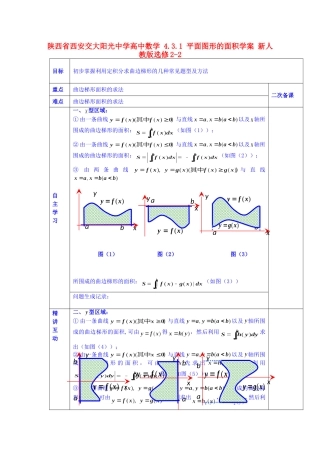陕西省西安交大阳光中学高中数学 4.3.1 平面图形的面积学案 新人教版选修2-2