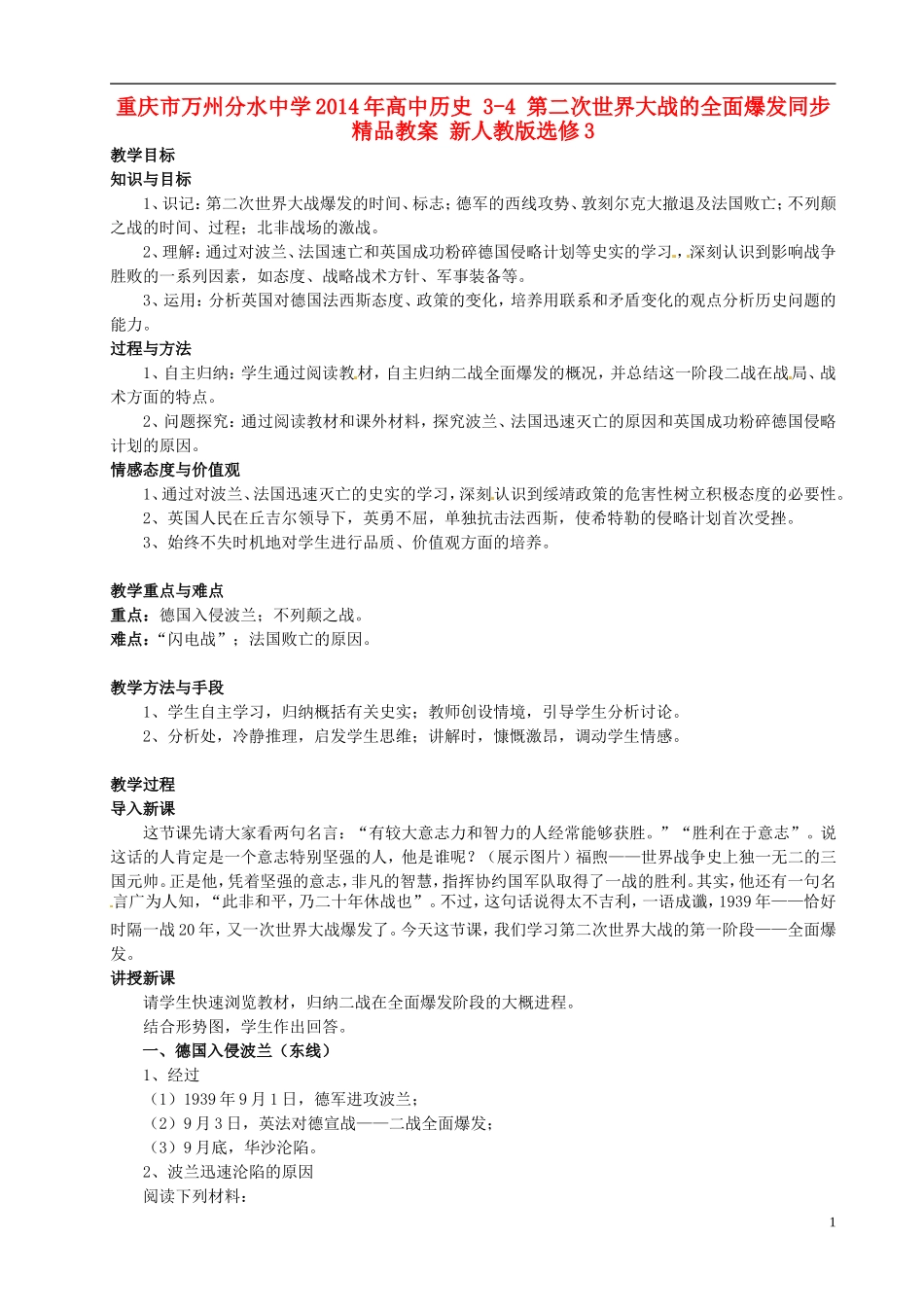 重庆市万州分水中学2014年高中历史 3-4 第二次世界大战的全面爆发同步精品教案 新人教版选修3_第1页