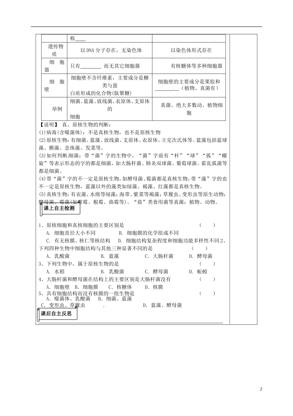 陕西省榆林育才中学2014高中生物 3.2.1 细胞的类型和结构-原核细胞和真核细胞导学案 苏教版必修1_第2页