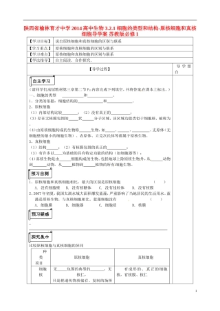 陕西省榆林育才中学2014高中生物 3.2.1 细胞的类型和结构-原核细胞和真核细胞导学案 苏教版必修1