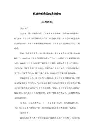 认清劳动合同的法律地位