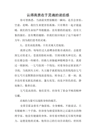 认得高贵在于灵魂的读后感
