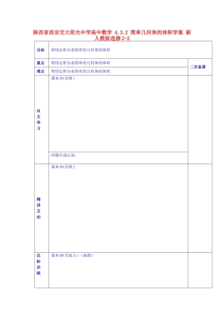 陕西省西安交大阳光中学高中数学 4.3.2 简单几何体的体积学案 新人教版选修2-2