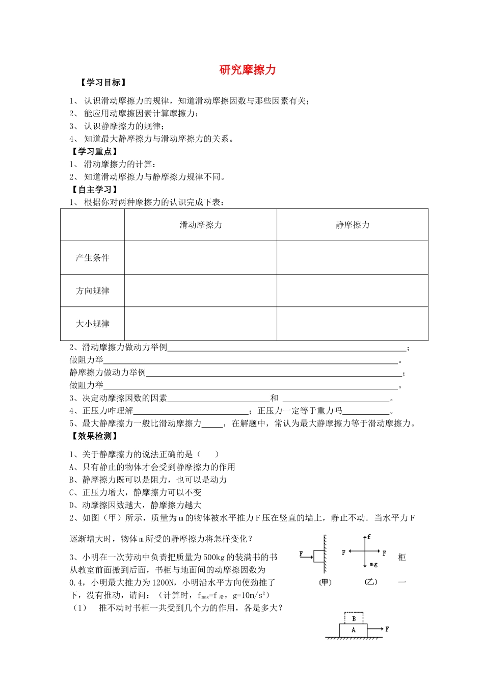 陕西省宁强县天津中学2011-2012学年高一物理 研究摩擦力教案_第1页