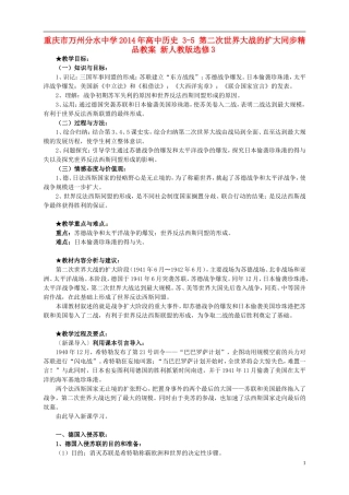 重庆市万州分水中学2014年高中历史 3-5 第二次世界大战的扩大同步精品教案 新人教版选修3