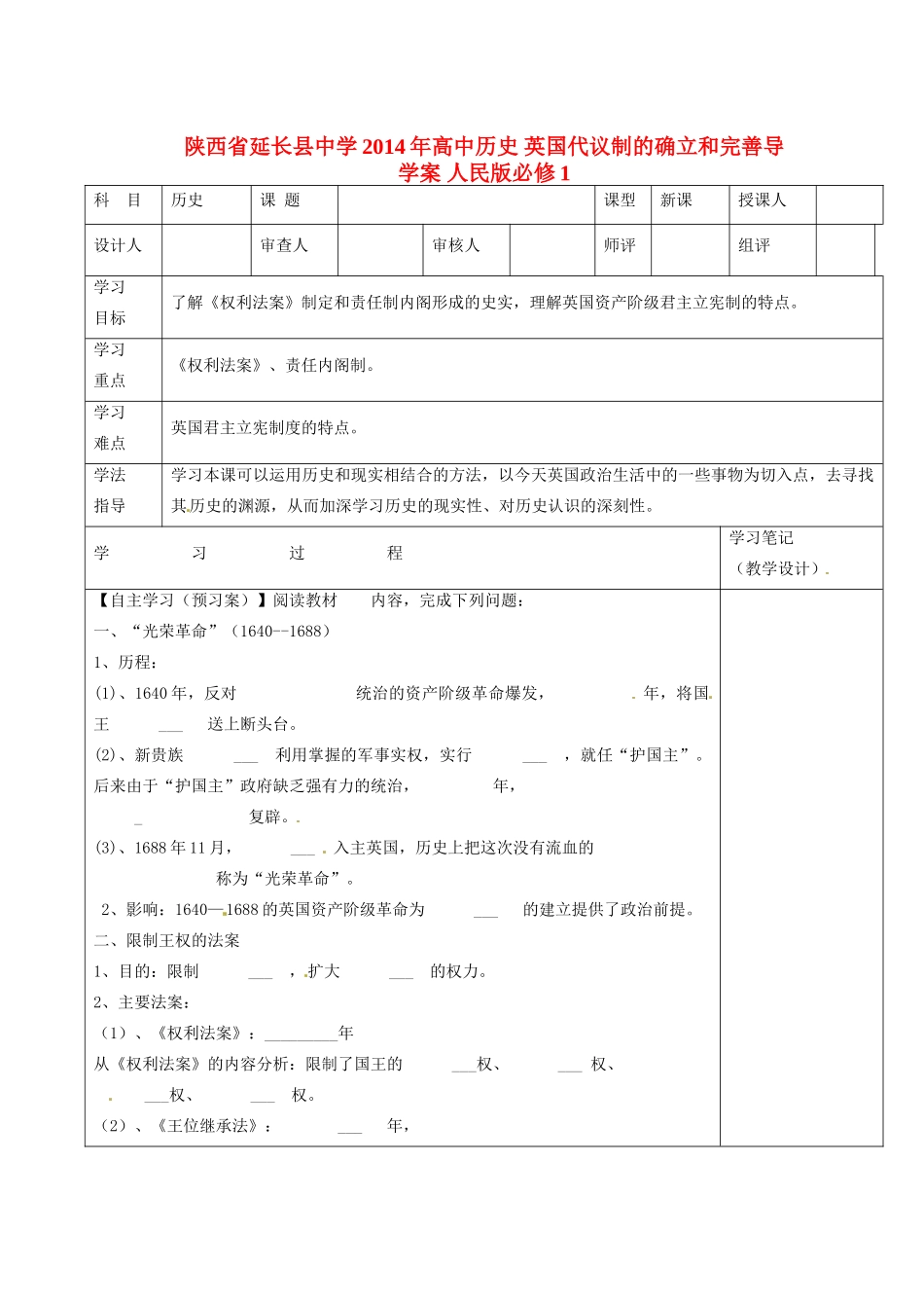 陕西省延长县中学2014年高中历史 英国代议制的确立和完善导学案 人民版必修1 _第1页
