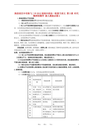陕西省汉中市陕飞二中2012届高中政治一轮复习讲义 第3课 多彩的消费 新人教版必修1