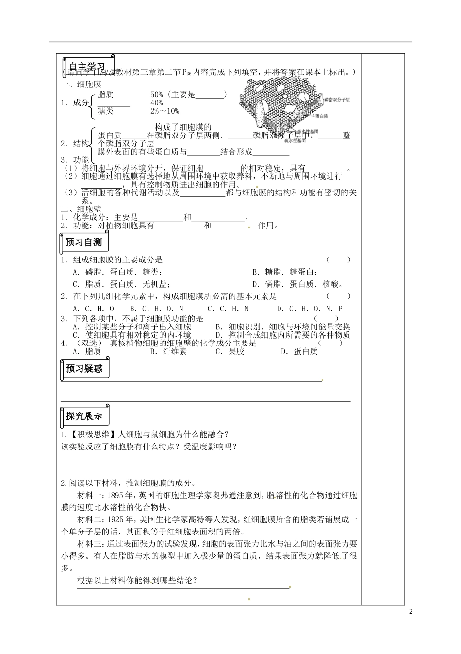 陕西省榆林育才中学2014高中生物 3.2.2 细胞的类型和结构-细胞膜和细胞壁导学案 苏教版必修1_第2页