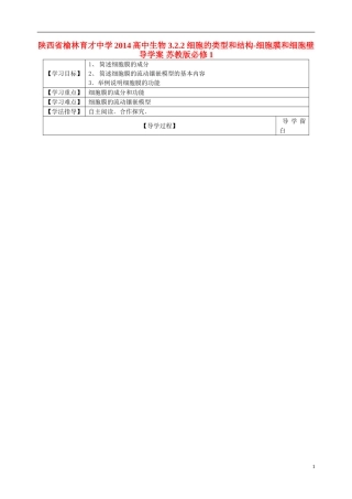 陕西省榆林育才中学2014高中生物 3.2.2 细胞的类型和结构-细胞膜和细胞壁导学案 苏教版必修1