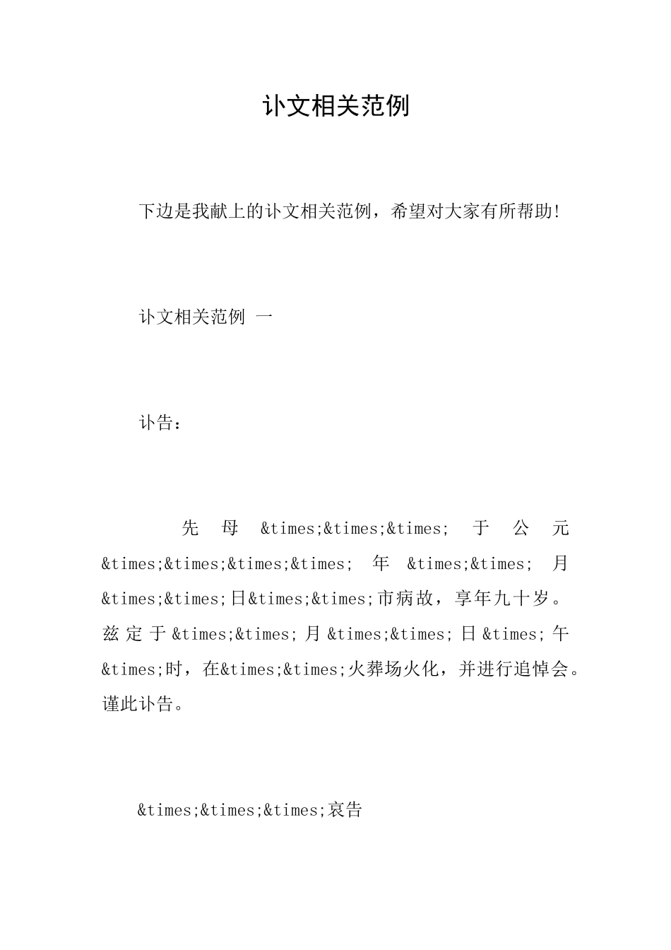 讣文相关范例_第1页