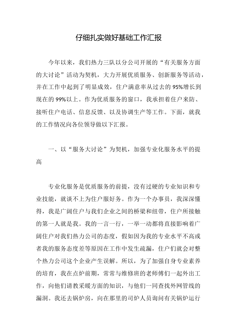 认真扎实做好基础工作汇报_第1页