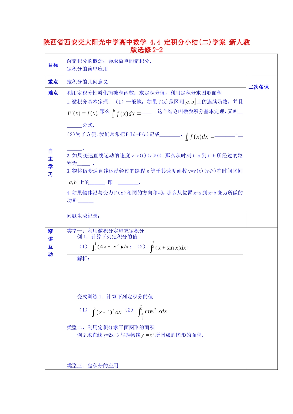 陕西省西安交大阳光中学高中数学 4.4 定积分小结(二)学案 新人教版选修2-2_第1页