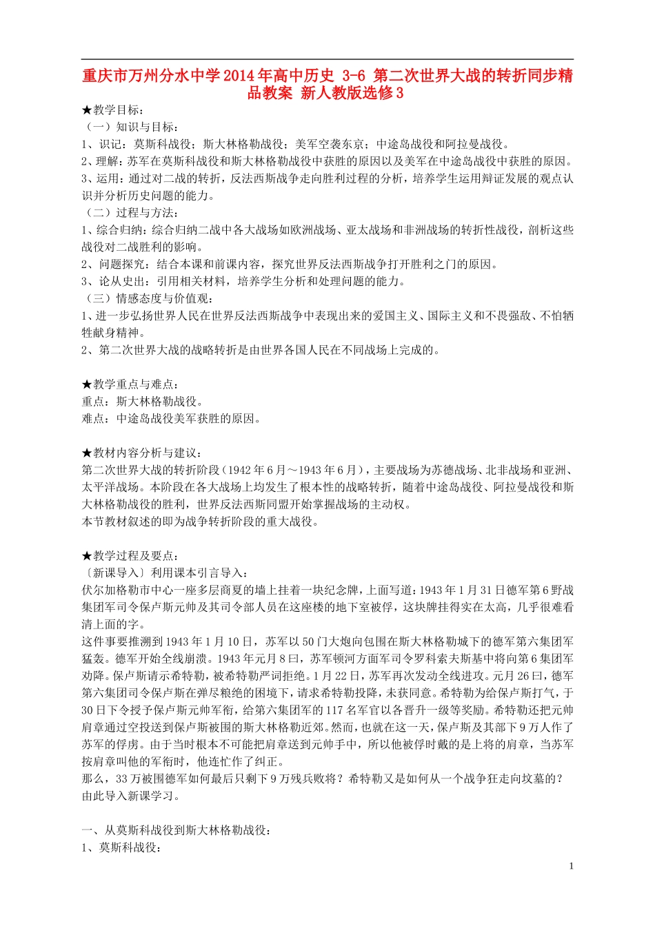 重庆市万州分水中学2014年高中历史 3-6 第二次世界大战的转折同步精品教案 新人教版选修3_第1页