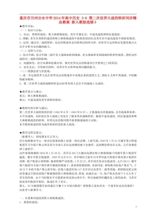 重庆市万州分水中学2014年高中历史 3-6 第二次世界大战的转折同步精品教案 新人教版选修3