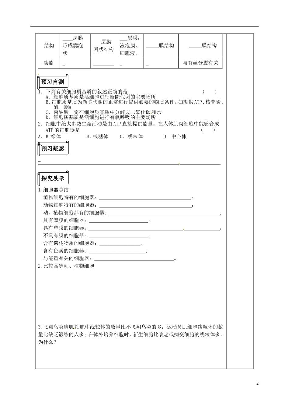 陕西省榆林育才中学2014高中生物 3.2.3 细胞的类型和结构-细胞质和细胞器导学案 苏教版必修1_第2页