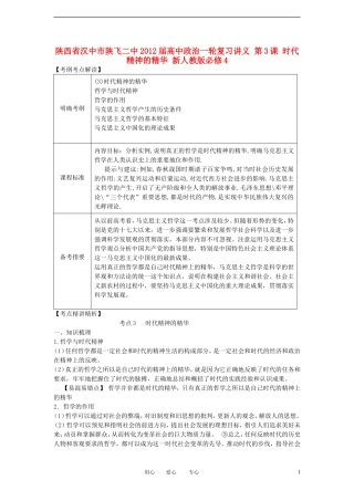 陕西省汉中市陕飞二中2012届高中政治一轮复习讲义 第3课 时代精神的精华 新人教版必修4