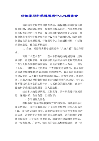 认真学习科学发展观个人心得体会(2025年推荐)