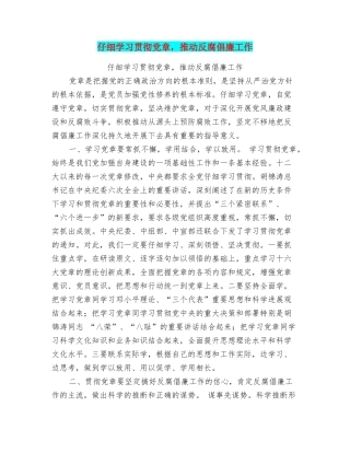 认真学习贯彻党章推进反腐倡廉工作