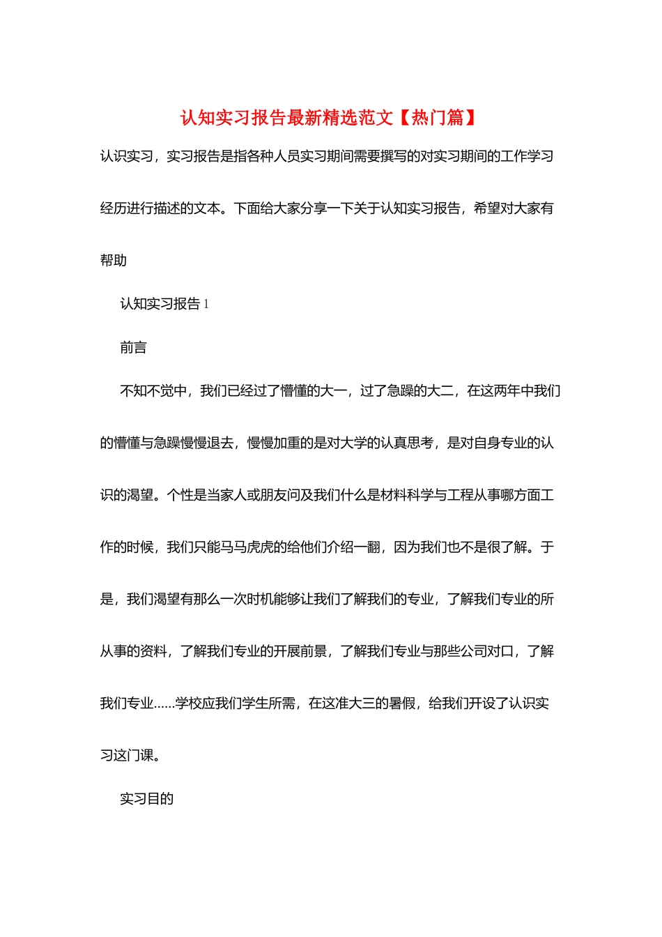 认知实习报告最新精选范文_第1页